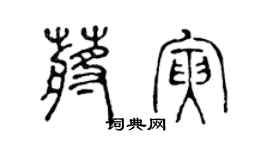 陳聲遠蔣寅篆書個性簽名怎么寫