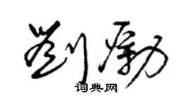 曾慶福劉勵草書個性簽名怎么寫