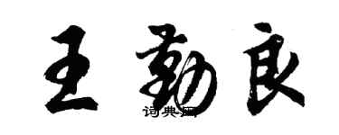 胡問遂王勤良行書個性簽名怎么寫