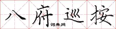 田英章八府巡按楷書怎么寫