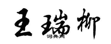 胡問遂王瑞柳行書個性簽名怎么寫