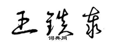 曾慶福王鎮泰草書個性簽名怎么寫