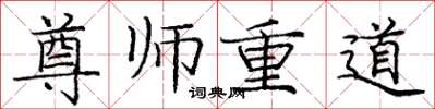 龐中華尊師重道楷書怎么寫
