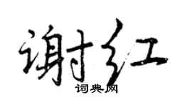 曾慶福謝紅行書個性簽名怎么寫