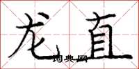 龐中華龍直楷書怎么寫