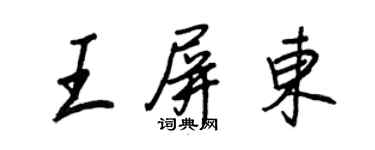 王正良王屏東行書個性簽名怎么寫