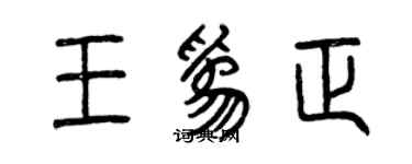 曾慶福王為正篆書個性簽名怎么寫
