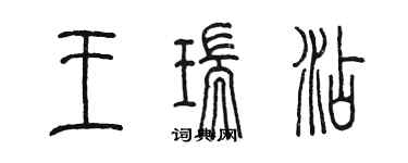 陳墨王瑞添篆書個性簽名怎么寫