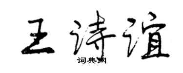 曾慶福王詩誼行書個性簽名怎么寫