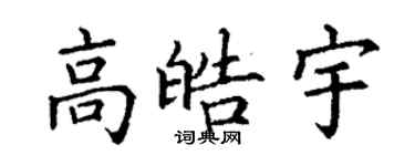 丁謙高皓宇楷書個性簽名怎么寫