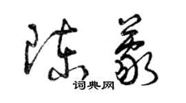 曾慶福陳蒙草書個性簽名怎么寫