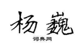 袁強楊巍楷書個性簽名怎么寫