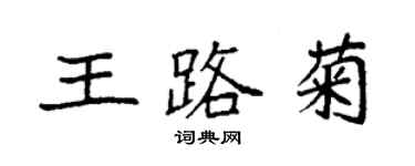 袁強王路菊楷書個性簽名怎么寫