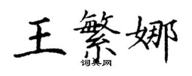 丁謙王繁娜楷書個性簽名怎么寫