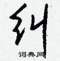燎楷書怎么寫好看_燎硬筆楷書書法_燎鋼筆楷書字帖