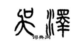 曾慶福吳澤篆書個性簽名怎么寫