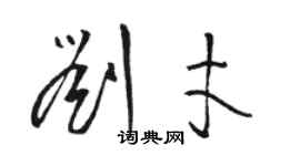 駱恆光劉才草書個性簽名怎么寫