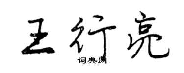 曾慶福王行亮行書個性簽名怎么寫