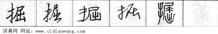 鋼筆字典