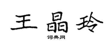 袁強王晶玲楷書個性簽名怎么寫