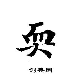 轉輪聖王經寫的耎