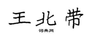 袁強王北帶楷書個性簽名怎么寫