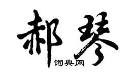 胡問遂郝琴行書個性簽名怎么寫