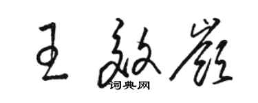 駱恆光王效嶺草書個性簽名怎么寫