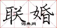 龐中華聯婚楷書怎么寫