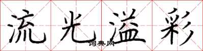 荊霄鵬流光溢彩楷書怎么寫