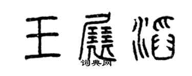 曾慶福王展滔篆書個性簽名怎么寫