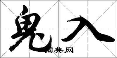 胡問遂鬼入行書怎么寫