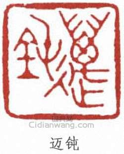 丁佛言的篆刻印章邁鈍