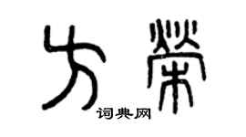 曾慶福方榮篆書個性簽名怎么寫