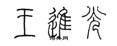 陳墨王進光篆書個性簽名怎么寫