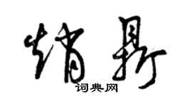 曾慶福趙鼎草書個性簽名怎么寫