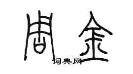 陳墨周金篆書個性簽名怎么寫