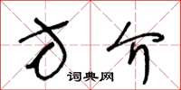王冬齡方介草書怎么寫