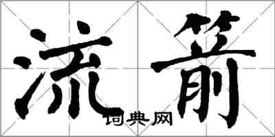 翁闓運流箭楷書怎么寫