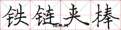 駱恆光鐵鏈夾棒楷書怎么寫
