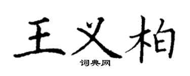 丁謙王義柏楷書個性簽名怎么寫
