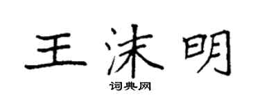 袁強王沫明楷書個性簽名怎么寫