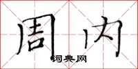 黃華生周內楷書怎么寫