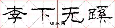 柯春海李下無蹊隸書怎么寫