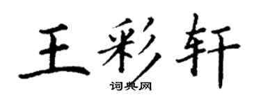 丁謙王彩軒楷書個性簽名怎么寫