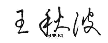 駱恆光王秋波草書個性簽名怎么寫