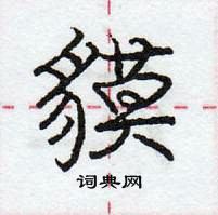 龐中華寫的硬筆行書貘