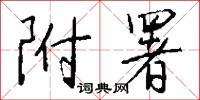 附尾的意思_附尾的解釋_國語詞典
