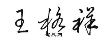 駱恆光王格祥草書個性簽名怎么寫
