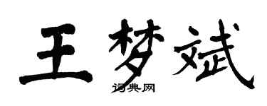 翁闓運王夢斌楷書個性簽名怎么寫